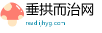 垂拱而治网